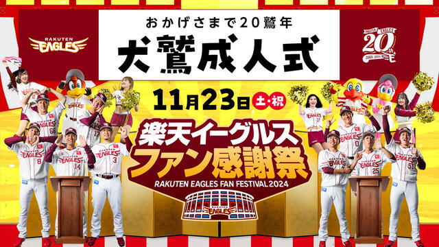 【おまけ付】楽天イーグルス　ファン感謝祭 イベント出展のお知らせ（楽天イーグルスファン感謝祭2024