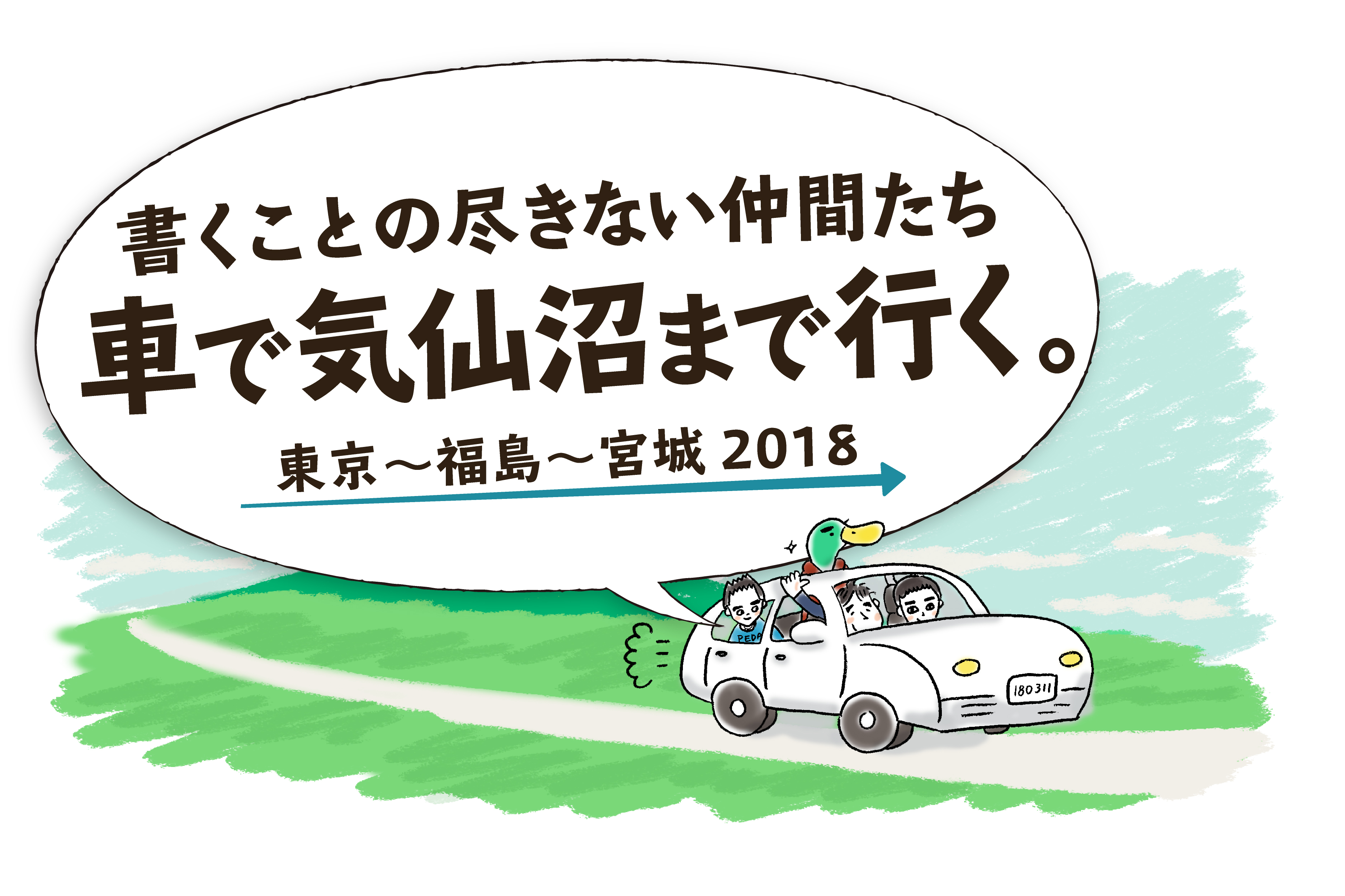 書くことの尽きない仲間たち　車で気仙沼まで行く。　東京～福島～宮城 2018