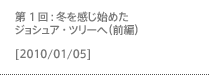 冬を感じ始めたジョシュア・ツリーへ（前編）