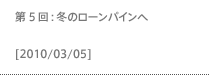 第5回：冬のローンパインへ