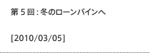 第5回：冬のローンパインへ