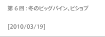 第6回：冬のビッグパイン、ビショプ