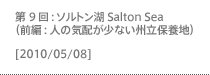 第9回：ソルトン湖 Salton Sea（前編：人の気配が少ない州立保養地）