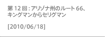 第12回：アリゾナ州のルート66、キングマンからセリグマン