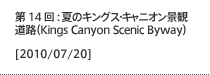 第14回：夏のキングス・キャニオン景観道路（Kings Canyon Scenic Byway）