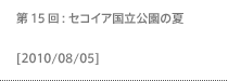 第15回：セコイア国立公園の夏