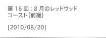 第16回：8月のレッドウッドコースト（前編）