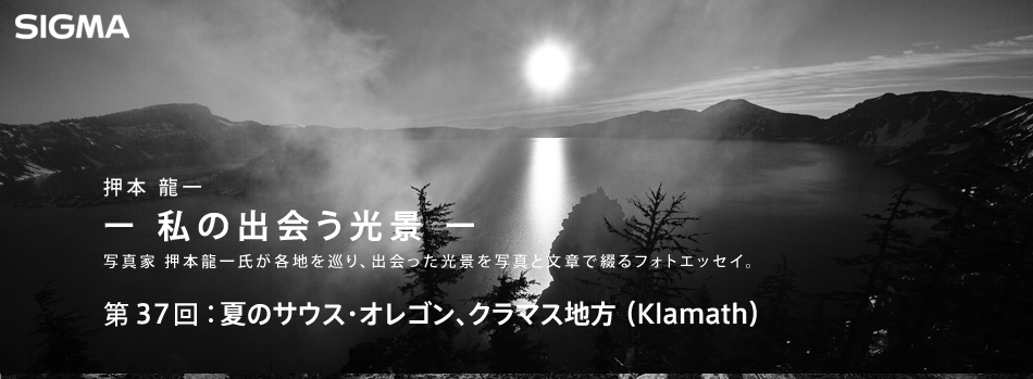 第36回：夏のサウス・オレゴン、クラマス地方（Klamath）