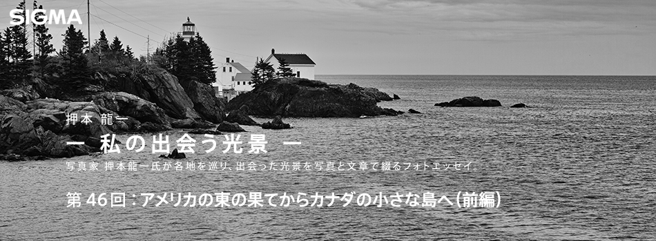 第46回：アメリカの東の果てからカナダの小さな島へ（前編）