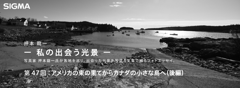 第47回：アメリカの東の果てからカナダの小さな島へ（後編）