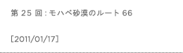 第25回：モハベ砂漠のルート66