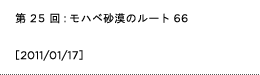 第25回：モハベ砂漠のルート66