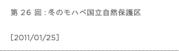 第26回：冬のモハベ国立自然保護区