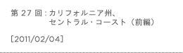 第27回：カリフォルニア州、セントラル・コースト（前編）
