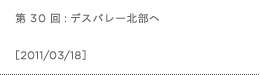 第30回：デスバレー北部へ