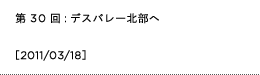 第30回：デスバレー北部へ