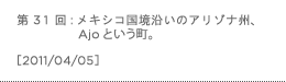 第31回：メキシコ国境沿いのアリゾナ州、Ajoという町。