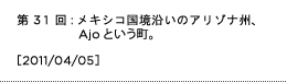 第31回：メキシコ国境沿いのアリゾナ州、Ajoという町。