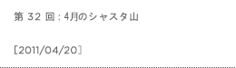 第32回：4月のシャスタ山