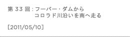 第33回：フーバー・ダムからコロラド川沿いを南へ走る