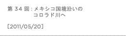 第34回：メキシコ国境沿いのコロラド川へ