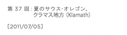 第37回：夏のサウス・オレゴン、クラマス地方（Klamath）