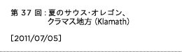 第37回：夏のサウス・オレゴン、クラマス地方（Klamath）