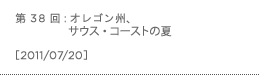 第38回：オレゴン州、サウス・コーストの夏