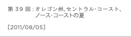 第39回：オレゴン州、セントラル・コースト、ノース・コーストの夏