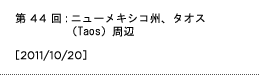 第44回：ニューメキシコ州、タオス（Taos）周辺