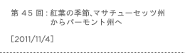 第45回：紅葉の季節、マサチューセッツ州からバーモント州へ