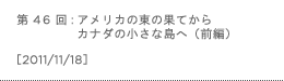 第46回：アメリカの東の果てからカナダの小さな島へ（前編）