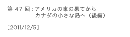 第47回：アメリカの東の果てからカナダの小さな島へ（後編）