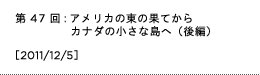 第47回：アメリカの東の果てからカナダの小さな島へ（後編）