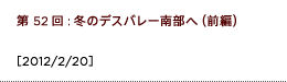 第52回：冬のデスバレー南部へ（前編）