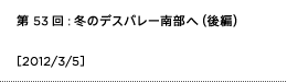 第53回：冬のデスバレー南部へ（後編）