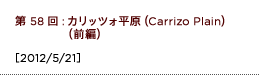 第58回：カリッツォ平原（Carrizo Plain）（前編）