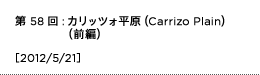 第58回：カリッツォ平原（Carrizo Plain）（前編）
