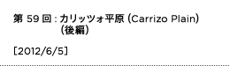 第59回：カリッツォ平原（Carrizo Plain）（後編）