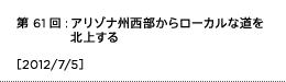 第61回：アリゾナ州西部からローカルな道を北上する