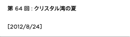 第64回：クリスタル湾の夏