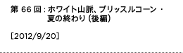 第66回：ホワイト山脈、ブリッスルコーン・パインの森へ（後編）