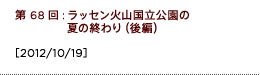 第68回：ラッセン火山国立公園の夏の終わり（後編）