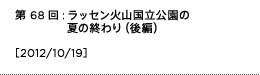 第68回：ラッセン火山国立公園の夏の終わり（後編）