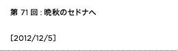 第71回：晩秋のセドナへ