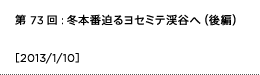 第73回：冬本番迫るヨセミテ渓谷へ（後編）