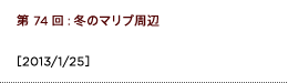 第74回：のマリブ周辺