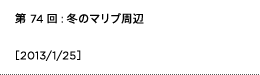 第74回：のマリブ周辺