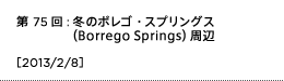 第75回：冬のボレゴ・スプリングス（Borrego Springs）周辺