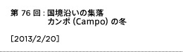 第76回：国境沿いの集落カンポ（Campo）の冬